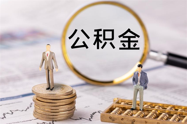葫芦岛离职了公积金怎么提（离职了公积金怎么提取?）