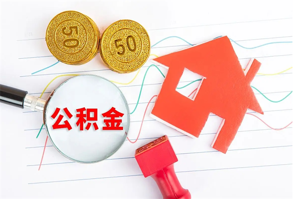 葫芦岛公积金自己怎么取（自己去取公积金怎么取）