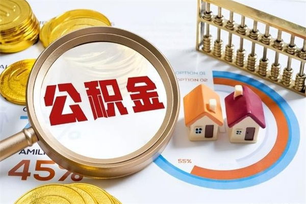 葫芦岛离职几个月能取公积金（离职多久可取公积金）
