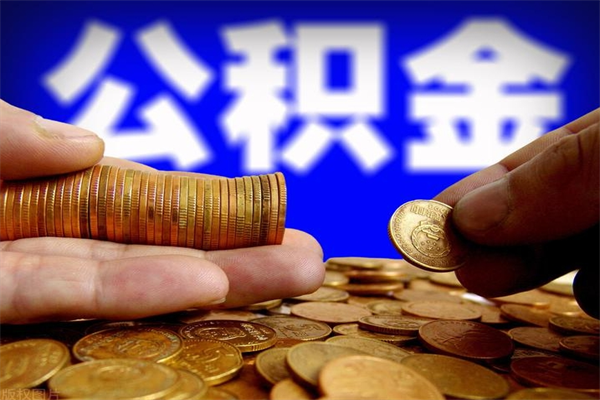 葫芦岛公积金代提（住房公积金代提取）