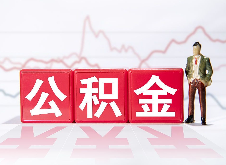 葫芦岛公积金离职能取吗（公积金离职可以取出来吗?）