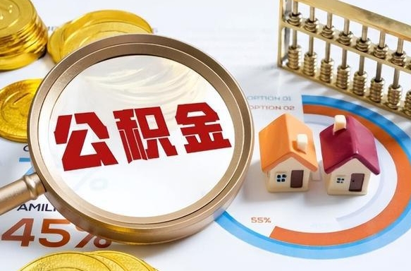 葫芦岛封存半年后公积金怎么取（封存半年提取公积金流程）