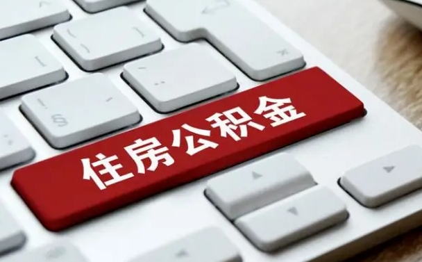 葫芦岛公积金的代提（公积金代提有什么套路）