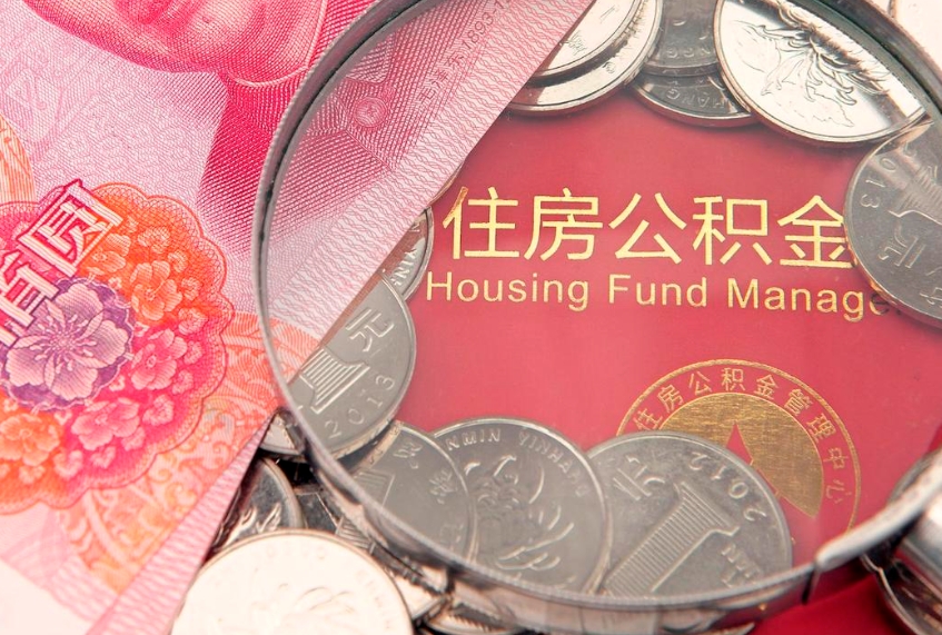 葫芦岛封存公积金取出流程（封存公积金提取流程）